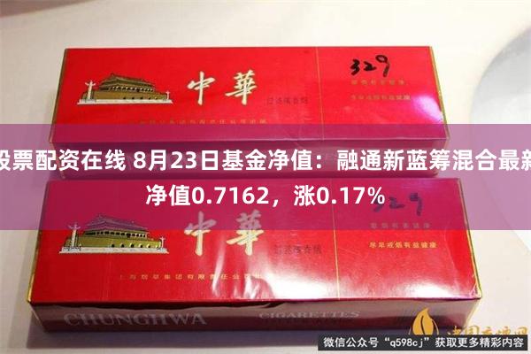 股票配资在线 8月23日基金净值：融通新蓝筹混合最新净值0.