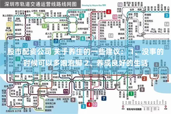 股市配资公司 关于养生的一些建议： 1、没事的时候可以多泡泡