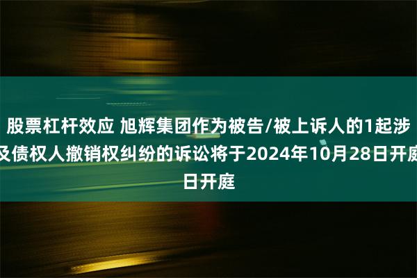 股票杠杆效应 旭辉集团作为被告/被上诉人的1起涉及债权人撤销