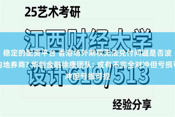 稳定的配资平台 香港场外期权无法兑付问题是否波及内地券商? 