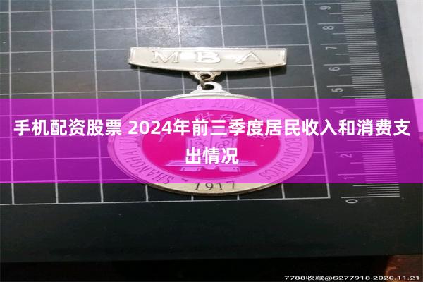 手机配资股票 2024年前三季度居民收入和消费支出情况