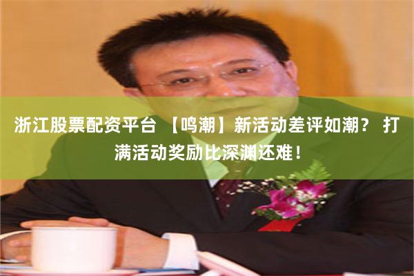 浙江股票配资平台 【鸣潮】新活动差评如潮？ 打满活动奖励比深