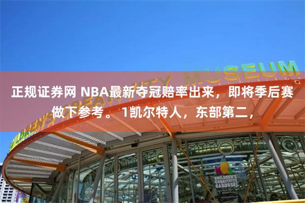 正规证券网 NBA最新夺冠赔率出来，即将季后赛做下参考。 1